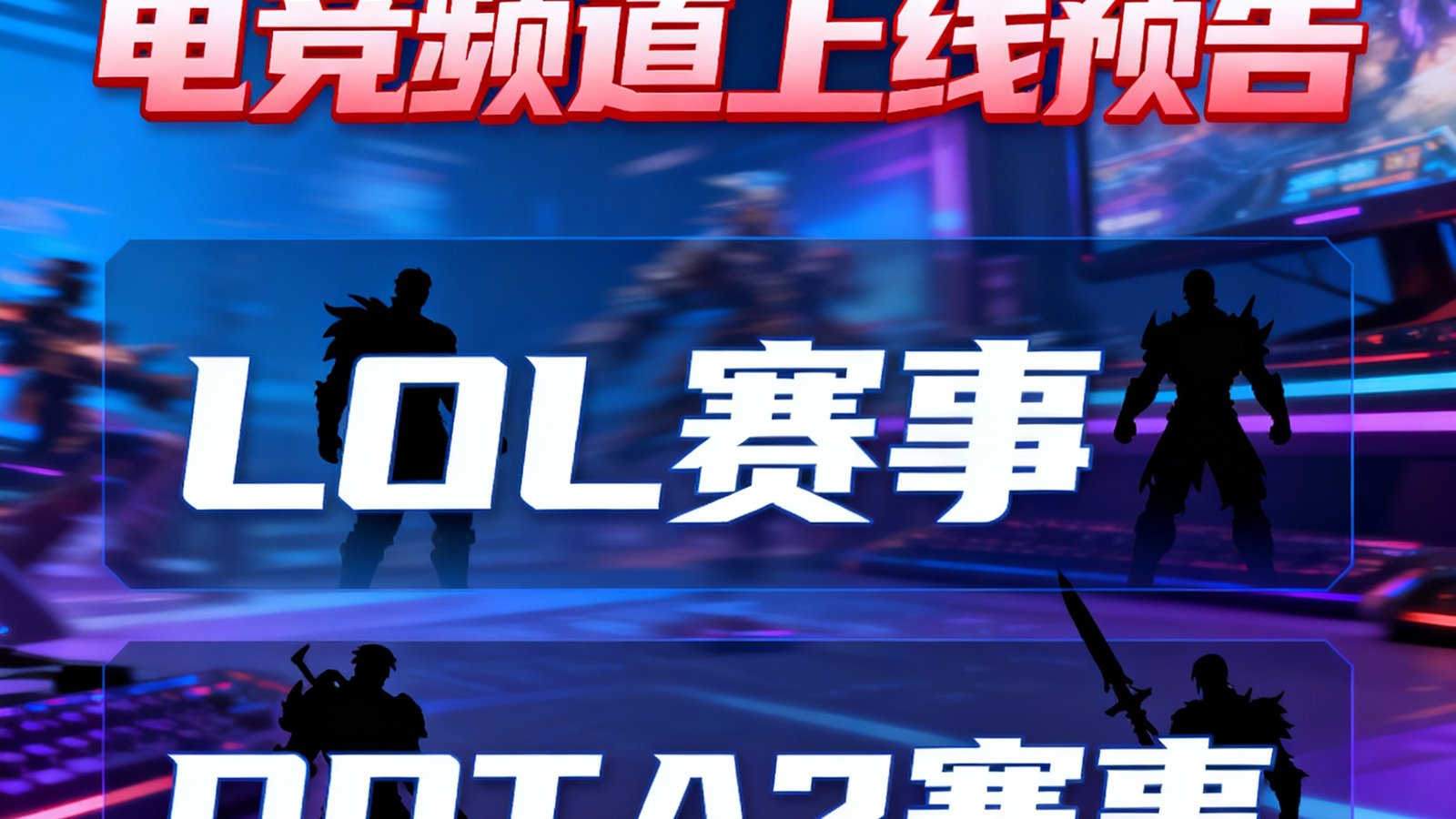 满冠体育电竞频道上线预告，包含LOL、DOTA2等赛事