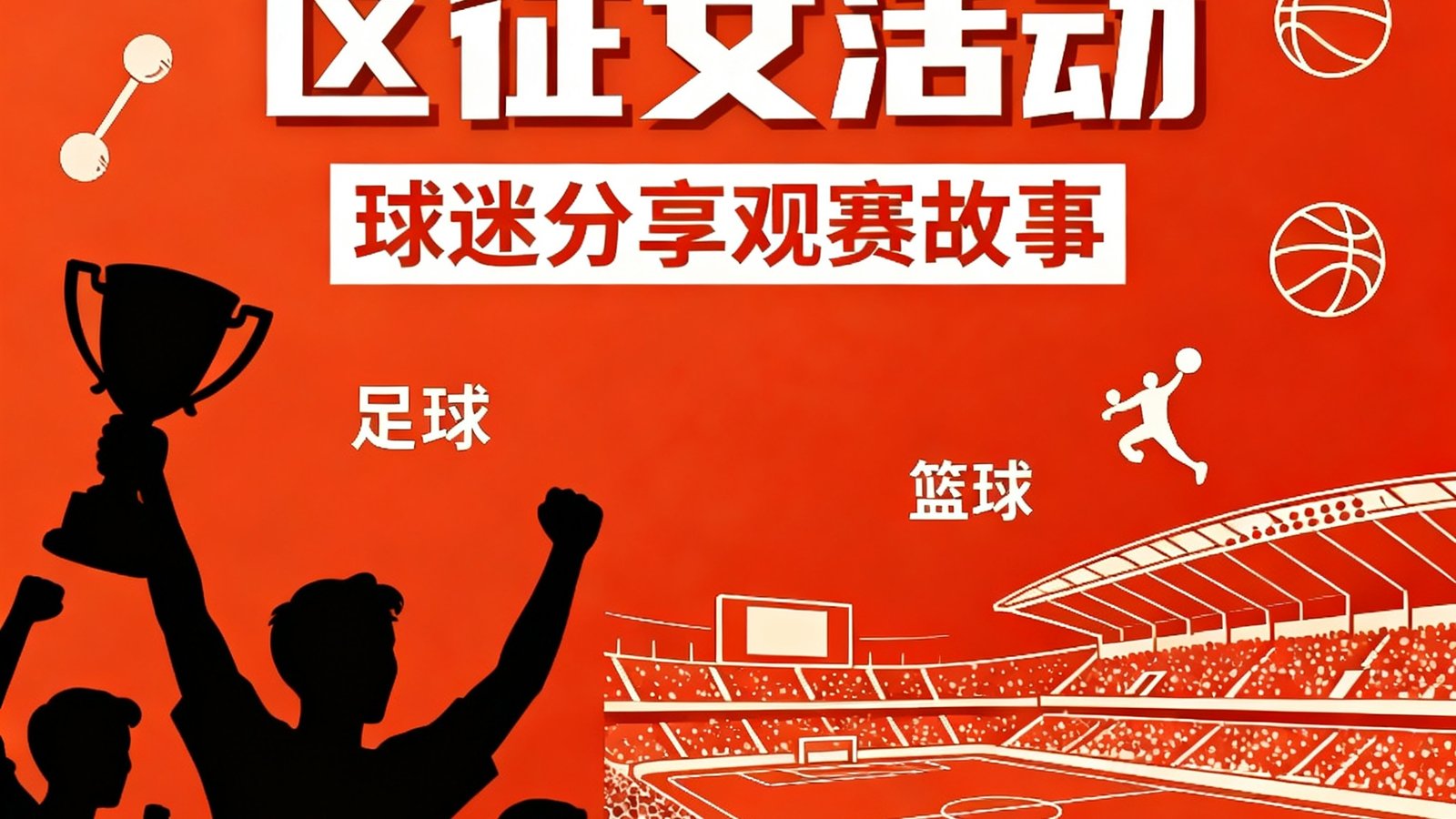 满冠体育社区征文活动，球迷分享观赛故事