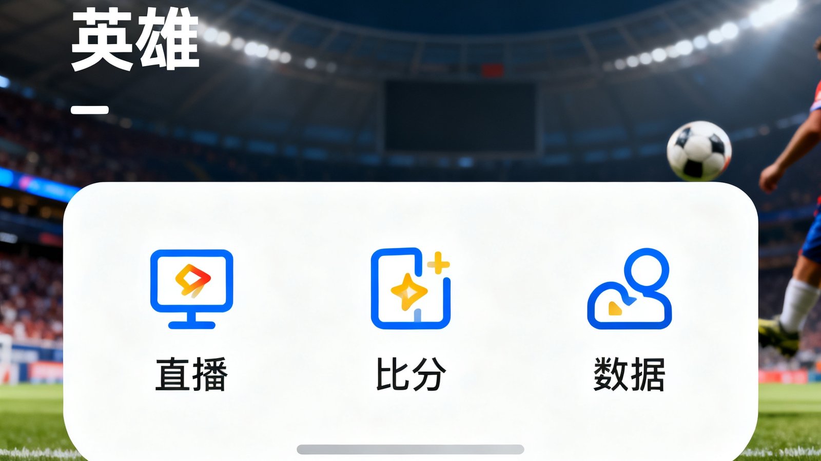 满冠体育官方APP英雄界面展示，包含直播、比分、数据等核心功能图标