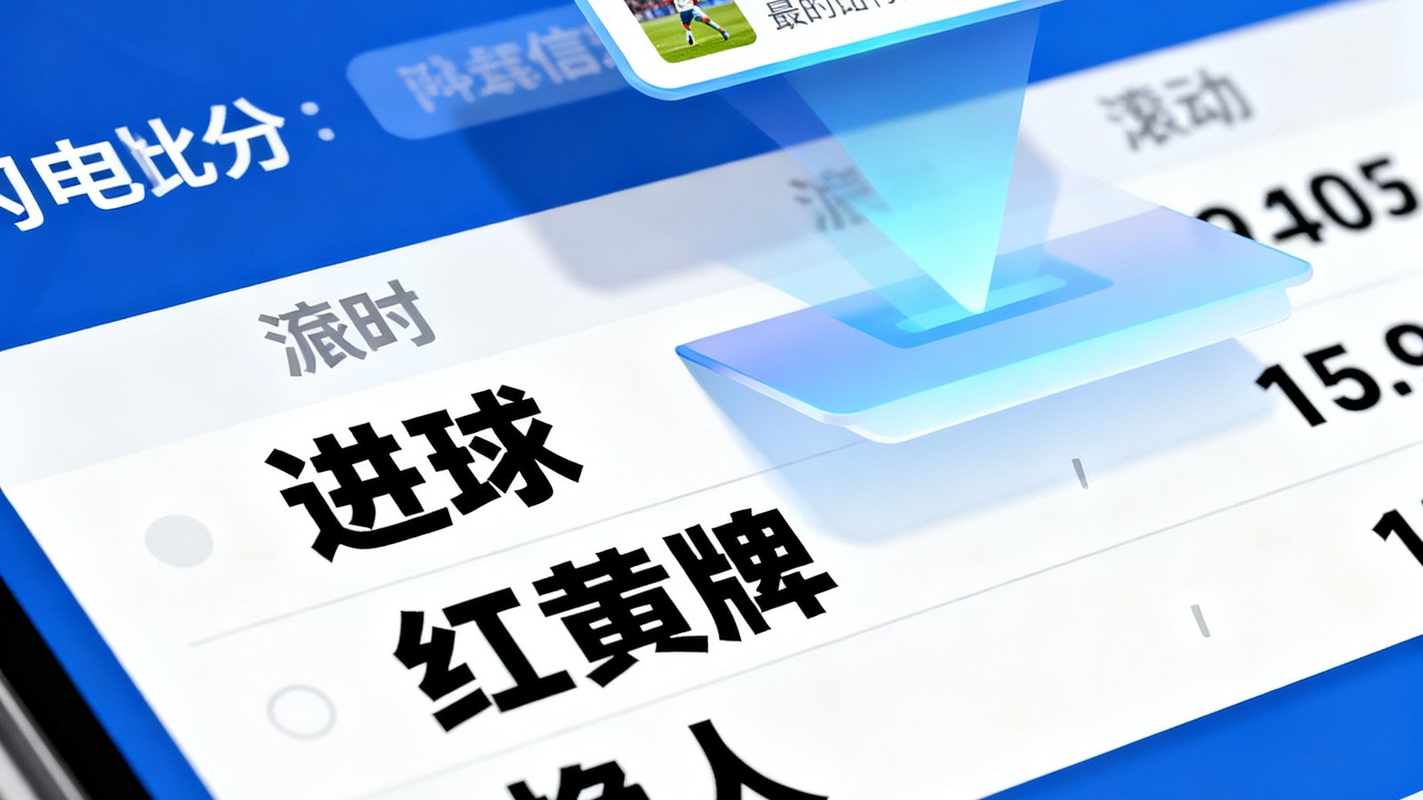 满冠体育闪电比分模块，实时滚动更新进球、红黄牌、换人信息，带弹窗动画
